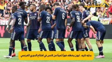 بداية نارية.. ليون يخطف فوزًا ثمينًا من لانس في افتتاح الدوري الفرنسي
